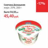 Магазин:Виктория,Скидка:Сметана Домашняя 25%