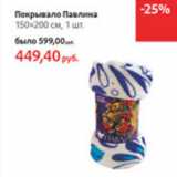 Магазин:Виктория,Скидка:Покрывало Павлина 150*200см