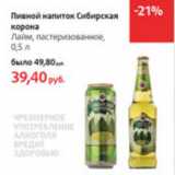 Магазин:Виктория,Скидка:Пивной напиток Сибирская корона 