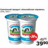 Сметанный продукт "Альпийская коровка" 20%