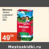 Магазин:Магнолия,Скидка:Молоко Домик в деревне 3,2%