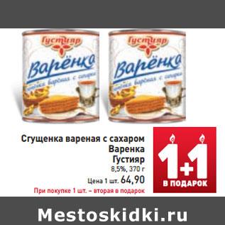 Акция - Сгущенка Варенка Густияр 8,5%