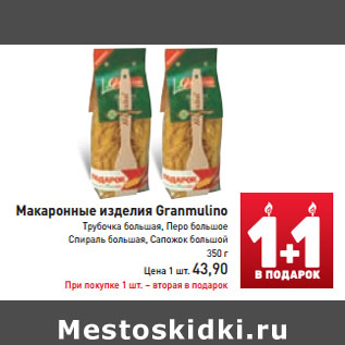 Акция - Макаронные изделия Granmulino