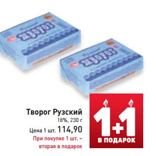 Акция - Творог Рузский 18%