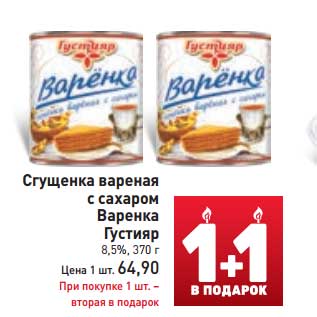 Акция - Сгущенка Варенка Густияр 8,5%