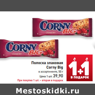 Акция - Полоска злаковая Corny Big