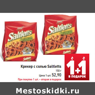 Акция - Крекер с солью Saltletts