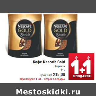 Акция - Кофе Nescafe Gold Бариста