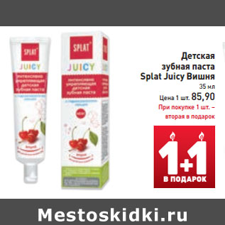 Акция - Детская зубная паста Splat Juicy Вишня