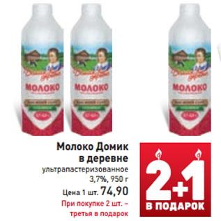 Акция - Молоко Домик в деревне 3,7%