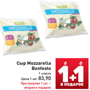 Акция - Сыр Mozzarella Bonfesto 1 шарик