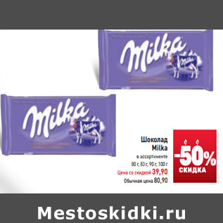 Акция - Шоколад Milka в ассортименте