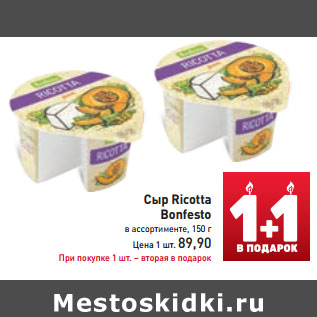 Акция - Сыр Ricotta Bonfesto