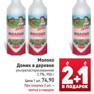 Акция - Молоко Домик в деревне 3,7%