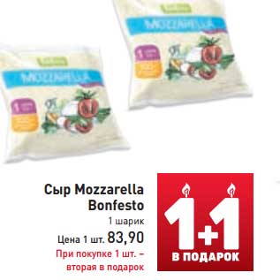 Акция - Сыр Mozzarella Bonfesto 1 шарик