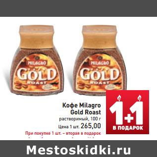 Акция - Кофе Milagro Gold Roast растворимый