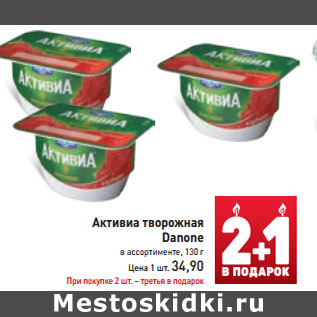 Акция - Активиа творожная Danone