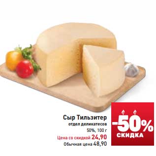 Акция - Сыр Тильзитер 50%
