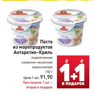 Акция - Паста из морепродуктов Антарктик-Криль