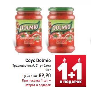 Акция - Соус Dolmio