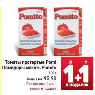 Акция - Томаты протертые Pomi Помидоры мякоть Pomito