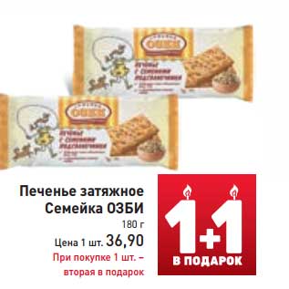 Акция - Печенье затяжное Семейка ОЗБИ
