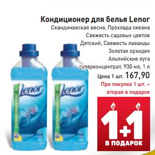 Акция - Кондиционер для белья Lenor