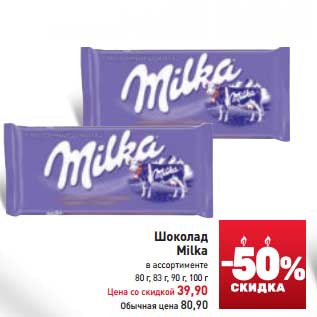 Акция - Шоколад Milka в ассортименте