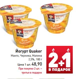 Акция - Йогурт Quaker