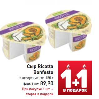 Акция - Сыр Ricotta Bonfesto