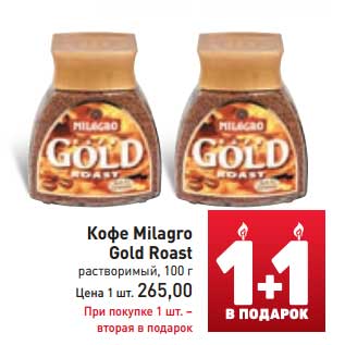 Акция - Кофе Milagro Gold Roast