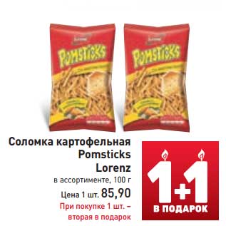 Акция - Соломка картофельная Pomsticks Lorenz