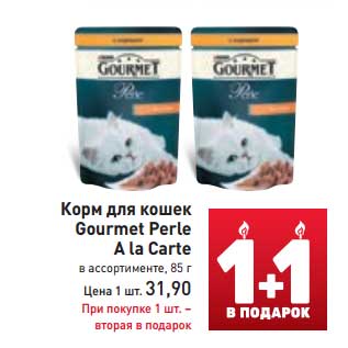 Акция - Корм для кошек Gourmet Perle A la Carte