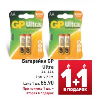 Акция - Батарейки GP Ultra AA, AAA 1 уп. х 2 шт