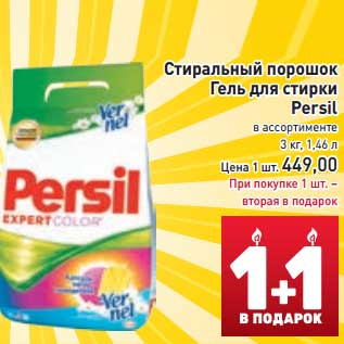 Акция - Стиральный порошок Гель для стирки Persil