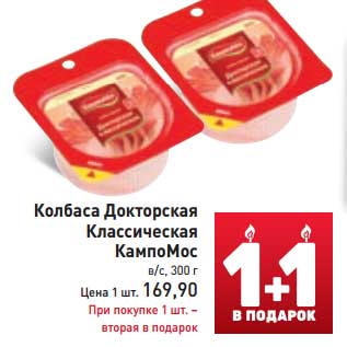 Акция - Колбаса Докторская Классическая КампоМос