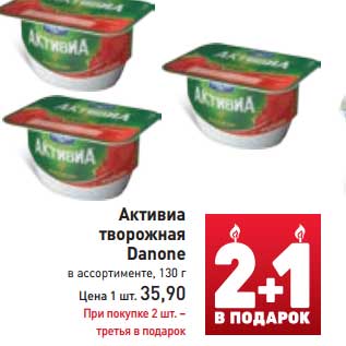 Акция - Активиа творожная Danone