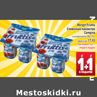 Акция - Йогурт Fruttis Сливочное лакомство Campina 5%