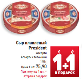 Акция - Сыр плавленый President