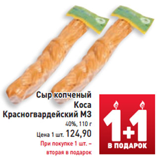 Акция - Сыр копченый Коса Красногвардейский МЗ 40%