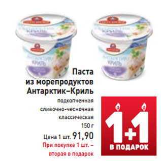 Акция - Паста из морепродуктов Антарктик-Криль