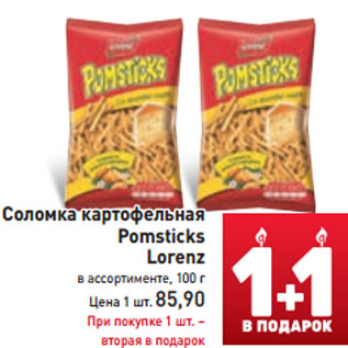 Акция - Соломка картофельная Pomsticks Lorenz