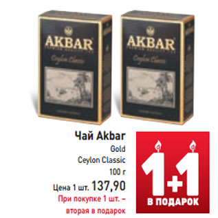 Акция - Чай Akbar