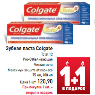 Акция - Зубная паста Colgate