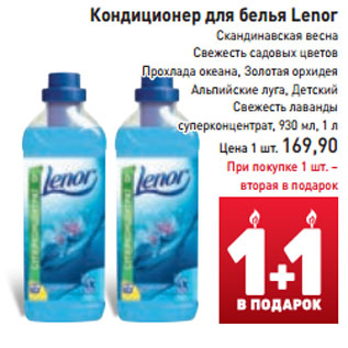 Акция - Кондиционер для белья Lenor