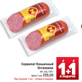 Акция - Сервелат Коньячный Останкино в/к, в/у