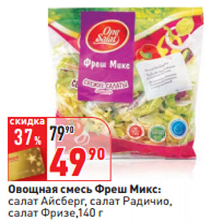 Акция - Овощная смесь Фреш Микс: