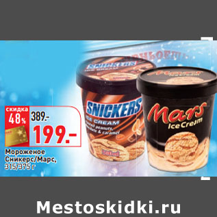 Акция - Мороженое Сникерс/Марс,