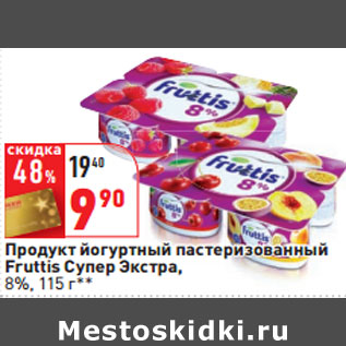 Акция - Продукт йогуртный пастеризованный Fruttis