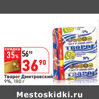 Акция - Творог Дмитровский, 9%,